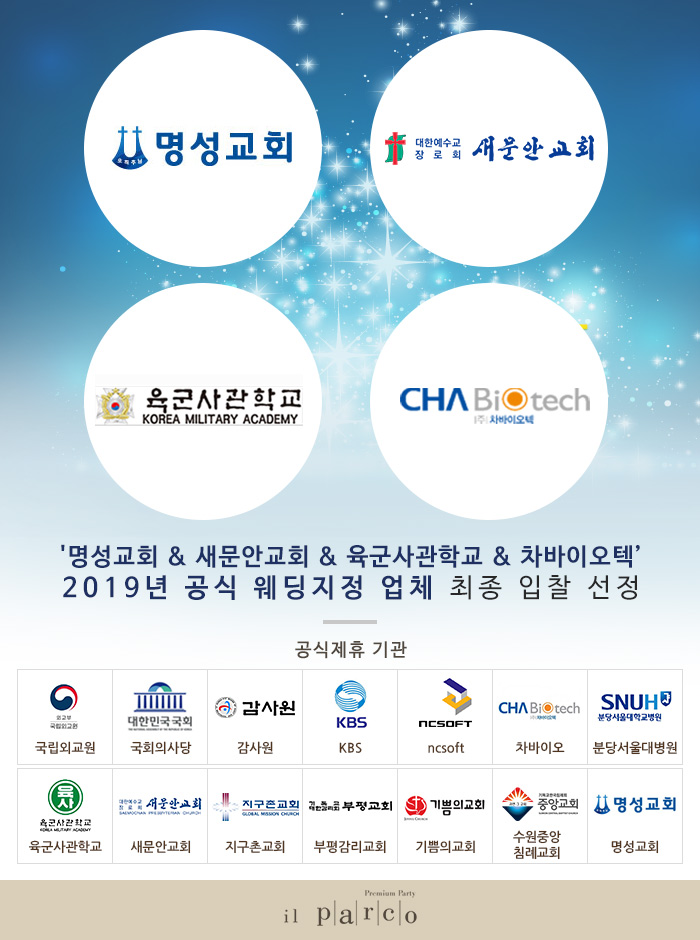 \'명성교회 & 새문안교회 & 육군사관학교 & 차바이오텍’ 2019년 공식 웨딩지정 업체 최종 입찰 선정