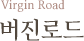 Virgin Road 버진로드